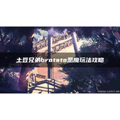 土豆兄弟brotato恶魔玩法攻略