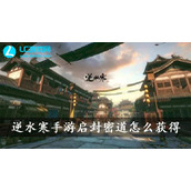 逆水寒手游启封密道奇遇怎么过