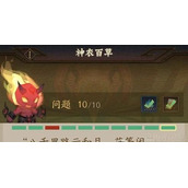 神仙道3神农百草答题答案大全