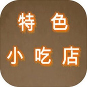 特色小吃店手游