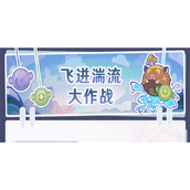 原神飞进湍流大作战怎么玩