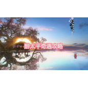 逆水寒手游醉太平怎么做？醉太平奇遇攻略