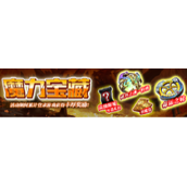 梦幻模拟战魔力宝藏活动有什么奖励