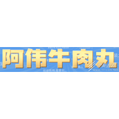 阿伟牛肉丸梗的意思和含义