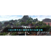 逆水寒手游磁州全洞穴位置一览