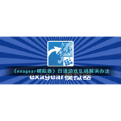 《exagear模拟器》日语游戏乱码解决办法