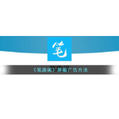 《笔趣阁》屏蔽广告方法