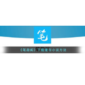 《笔趣阁》下载缓存小说方法