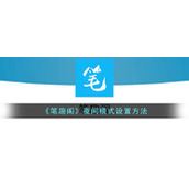 《笔趣阁》夜间模式设置方法