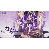 崩坏星穹铁道符玄什么时候上线