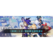 《原神》3.8一期武器池抽取建议