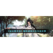 《逆水寒手游》解除通缉状态方法分享
