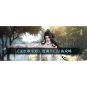 《逆水寒手游》雪满千山任务攻略