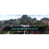 《逆水寒手游》结义玩法介绍
