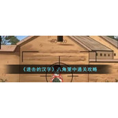 《进击的汉字》八角笼中通关攻略
