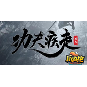 功夫疾走兑换码大全