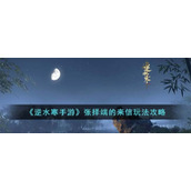 《逆水寒手游》张择端的来信玩法攻略