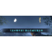 《逆水寒手游》穿山石道位置分享
