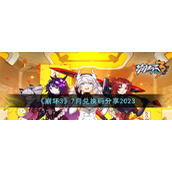 《崩坏3》7月兑换码分享2023