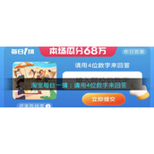 淘宝每日一猜：请用4位数字来回答