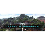 《逆水寒手游》摄元取华技能获取攻略