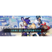 《原神》星之归还活动参与方法