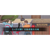《一代沙雕》你瞅啥通关攻略