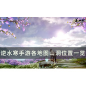 逆水寒手游地图山洞位置在哪