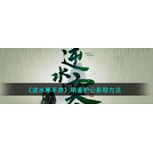 逆水寒手游明鉴护心怎么获得