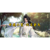 逆水寒手游钱袋丢失任务攻略