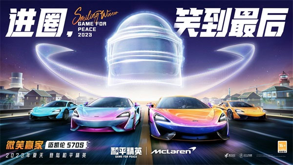 迈凯伦570S登陆和平精英.jpg