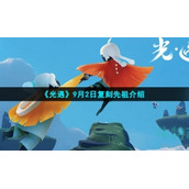 《光遇》9月2日复刻先祖介绍