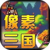 像素三国免费正版