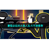 暑假必玩的火柴人乱斗手游推荐