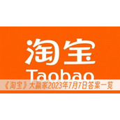 淘宝大赢家2023年7月7日答案一览