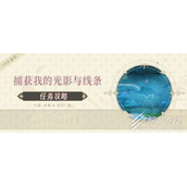 原神3.8隐藏任务捕获我的光影与线条方法
