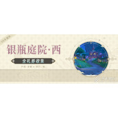 原神银瓶庭院西侧欢兴礼券位置一览