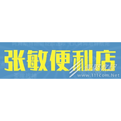 张敏便利店网络热梗的含义是什么