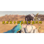 逆水寒手游推陈新出攻略