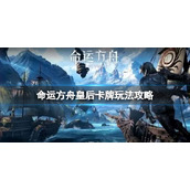 命运方舟皇后卡牌怎么玩 皇后卡牌玩法攻略