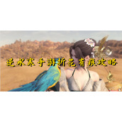 逆水寒手游折花有痕攻略