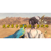逆水寒手游桃源一梦攻略