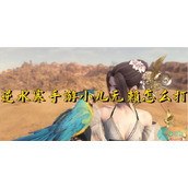 逆水寒手游小儿无赖怎么打-逆水寒手游小儿无赖玩法攻略