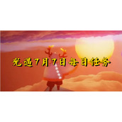 光遇7月7日