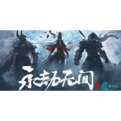 永劫无间2周年兑换码最新-永劫无间2周年兑换码大全
