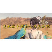 逆水寒手游初心难忘怎么做-逆水寒手游初心难忘攻略