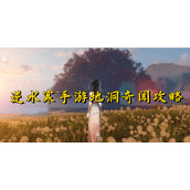 逆水寒手游地洞奇闻攻略