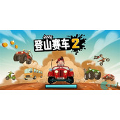 登山赛车2兑换码2023-登山赛车2兑换码大全
