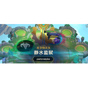 云顶之弈s9静水监狱有什么用-静水监狱效果一览