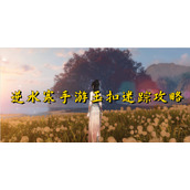 逆水寒手游玉扣迷踪攻略
